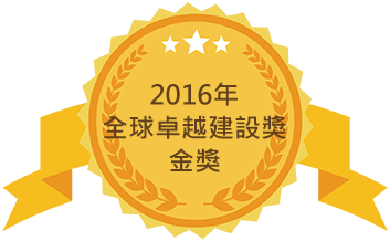 2016年全球卓越建設獎